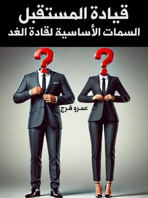 cover image of قيادة المستقبل السمات الأساسية لقادة الغد
